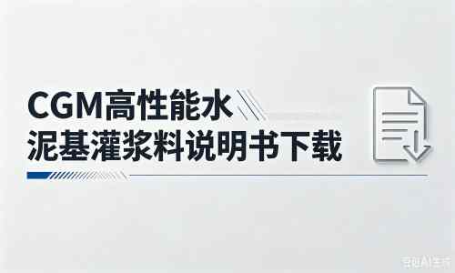 和舍镇厂家：CGM高性能水泥基灌浆料说明书PDF（纯白无LOGO）